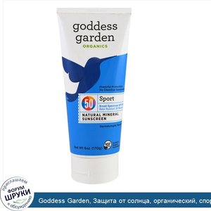 Goddess_Garden__Защита_от_солнца__органический__спортивный__минеральный_продукт__SPF_50__6_унц...jpg