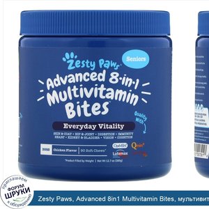 Zesty_Paws__Advanced_8in1_Multivitamin_Bites__мультивитамины_8в1_для_взрослых_собак__со_вкусом...jpg