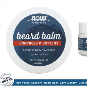 Now_Foods__Solutions__Beard_Balm__Light_Woodsy___2_oz__57_g_.jpg
