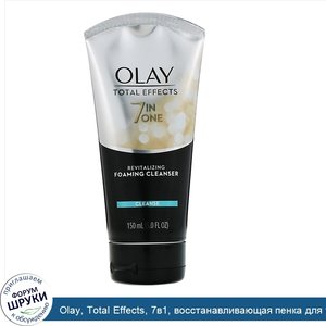 Olay__Total_Effects__7в1__восстанавливающая_пенка_для_умывания__150мл__5жидк.унций_.jpg