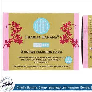 Charlie_Banana__Супер_прокладки_для_женщин__Белые__3_прокладки___1_сумка.jpg
