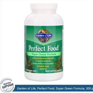 Garden_of_Life__Perfect_Food__Super_Green_Formula__300_растительных_капсуловидных_таблеток.jpg