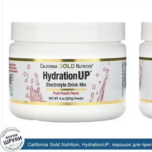 California_Gold_Nutrition__HydrationUP__порошок_для_приготовления_электролитического_напитка__...jpg