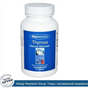 Allergy_Research_Group__Тимус__натуральный_эндокринный_препарат__75_вегетарианских_капсул.jpg