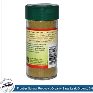 Frontier_Natural_Products__Organic_Sage_Leaf__Ground__0.80_oz__22_g_.jpg