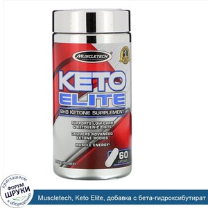 Muscletech__Keto_Elite__добавка_с_бета_гидроксибутират_кетонами__60капсул.jpg