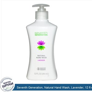 Seventh_Generation__Natural_Hand_Wash__Lavender__12_fl_oz__354_ml_.jpg
