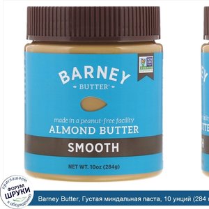 Barney_Butter__Густая_миндальная_паста__10_унций__284_г_.jpg