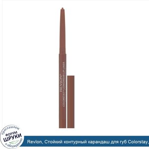 Revlon__Стойкий_контурный_карандаш_для_губ_Colorstay__оттенок_630_Nude__0_28_г.jpg