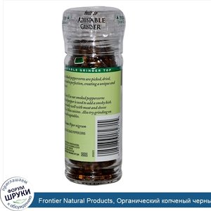 Frontier_Natural_Products__Органический_копченый_черный_перец_1.76_унции__50_g_.jpg