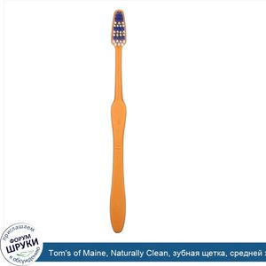 Tom_s_of_Maine__Naturally_Clean__зубная_щетка__средней_жесткости__1шт..jpg