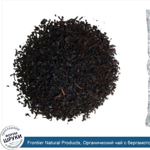 Frontier_Natural_Products__Органический_чай_с_бергамотом_Earl_Grey__453_г__16_унций_.jpg