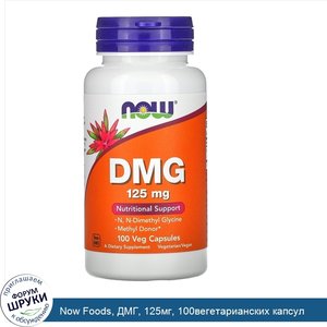 Now_Foods__ДМГ__125мг__100вегетарианских_капсул.jpg