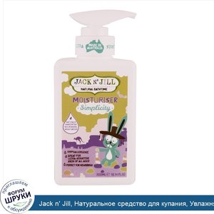 Jack_n__Jill__Натуральное_средство_для_купания__Увлажняющее_средство__Простота__10_14_унции__3...jpg