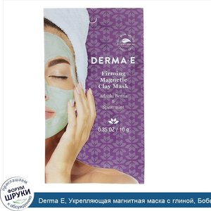 Derma_E__Укрепляющая_магнитная_маска_с_глиной__Бобы_адзуки_и_мята_перечная__0_35_унции___10_г_.jpg