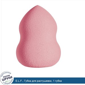 E.L.F.__Губка_для_растушевки__1_губка.jpg