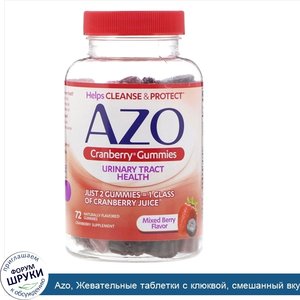 Azo__Жевательные_таблетки_с_клюквой__смешанный_вкус_ягод__72_жевательные_таблетки_с_натуральны...jpg