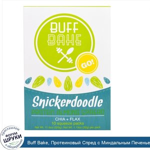 Buff_Bake__Протеиновый_Спред_с_Миндальным_Печеньем_Сникердудль__10_Мягких_Пакетов__по_1_15_унц...jpg