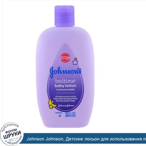 Johnson_Johnson__Детские_лосьон_для_использования_перед_сном__15_жидких_унций__444_мл_.jpg