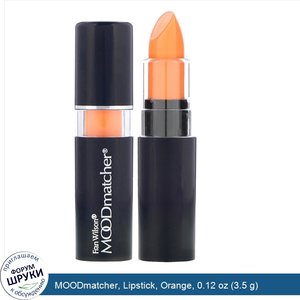 MOODmatcher__Lipstick__Orange__0.12_oz__3.5_g_.jpg