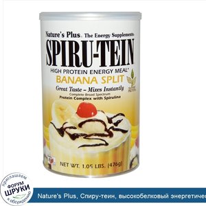 Nature_s_Plus__Спиру_теин__высокобелковый_энергетический_продукт__банановый_взрыв_1.05_фунтов_...jpg