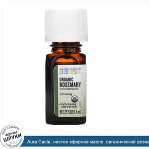 Aura_Cacia__чистое_эфирное_масло__органический_розмарин__7_4мл__0_25жидк.унции_.jpg