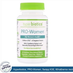Hyperbiotics__PRO_Women__5млрд_КОЕ__60таблеток_постепенного_высвобождения.jpg