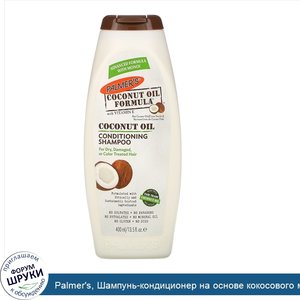 Palmer_s__Шампунь_кондиционер_на_основе_кокосового_масла__400_мл__13_5_жидк._унц._.jpg