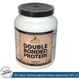 Mt._Capra__Протеин_двойной_связи__ванильный__907_г__2_фунта_.jpg
