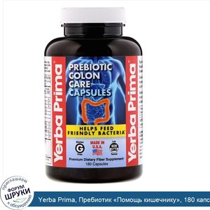 Yerba_Prima__Пребиотик__Помощь_кишечнику___180_капсул.jpg