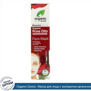 Organic_Doctor__Маска_для_лица_с_экстрактом_органичского_розового_масла_4_2_ж._унц.__125_мл_.jpg