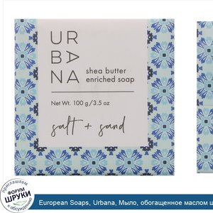 European_Soaps__Urbana__Мыло__обогащенное_маслом_ши__Соль___песок__3_5_унции__100_г_.jpg