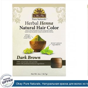 Okay_Pure_Naturals__Натуральная_краска_для_волос_из_травяной_хны__темно_коричневый__56_7_г__2_...jpg