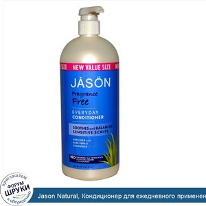 Jason_Natural__Кондиционер_для_ежедневного_применения__без_отдушек__32_унции__907_г_.jpg