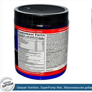 Gaspari_Nutrition__SuperPump_Max__Максимальная_добавка_перед_тренировкой__освежающий_апельсин_...jpg