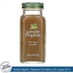 Simply_Organic__Порошок_Five_Spice__2.01_унции__57_г_.jpg