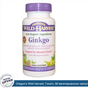Oregon_s_Wild_Harvest__Гинкго__90_вегетерианских_капсул_без_ГМО.jpg