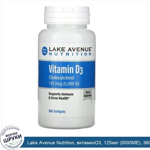 Lake_Avenue_Nutrition__витаминD3__125мкг__5000МЕ___360капсул.jpg
