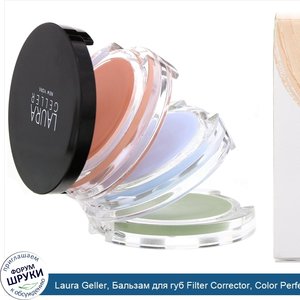 Laura_Geller__Бальзам_для_губ_Filter_Corrector__Color_Perfecting__4_г.jpg