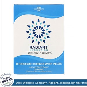 Daily_Wellness_Company__Radiant__добавка_для_приготовления_водородной_воды__30шипучих_таблеток.jpg