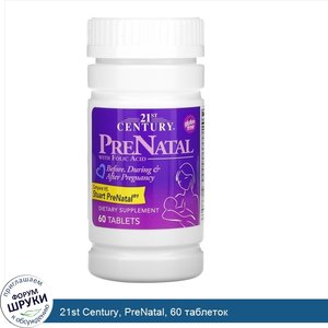 21st_Century__PreNatal__60_таблеток.jpg