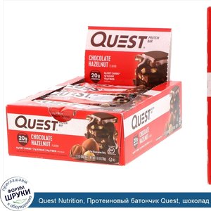 Quest_Nutrition__Протеиновый_батончик_Quest__шоколад_с_лесным_орехом__12_батончиков__по_2_1_ун...jpg