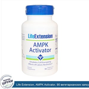 Life_Extension__AMPK_Activator__90_вегетарианских_капсул.jpg