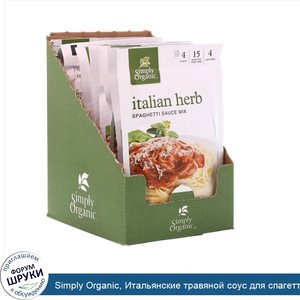 Simply_Organic__Итальянские_травяной_соус_для_спагетти_12_пакетиков__1.31_унции__37_г__каждый.jpg