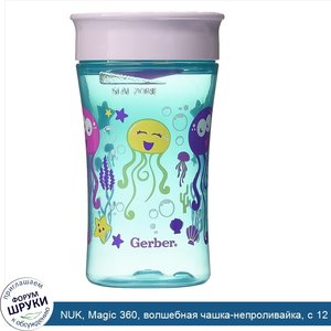 NUK__Magic_360__волшебная_чашка_непроливайка__с_12_месяцев__для_девочек__10_унц__300_мл_.jpg