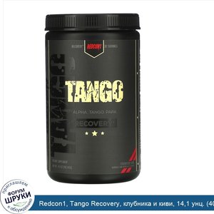 Redcon1__Tango_Recovery__клубника_и_киви__14_1_унц.__401_85_г_.jpg