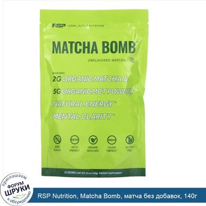 RSP_Nutrition__Matcha_Bomb__матча_без_добавок__140г.jpg