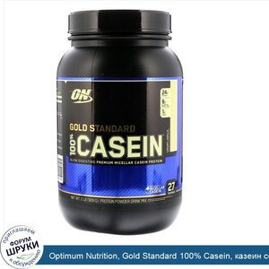 Optimum_Nutrition__Gold_Standard_100__Casein__казеин_со_вкусом_сливочной_ванили__909_г__2_фунта_.jpg