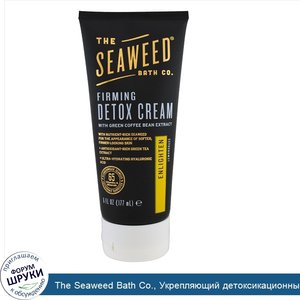 The_Seaweed_Bath_Co.__Укрепляющий_детоксикационный_крем__осветление__лемонграсс__177_мл__6_жид...jpg
