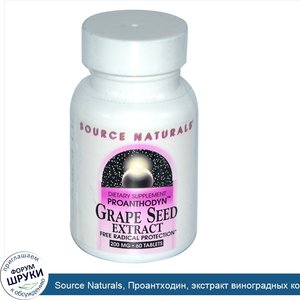Source_Naturals__Проантходин__экстракт_виноградных_косточек__200_мг__60_таблеток.jpg